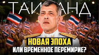 картинка: Таиланд на пороге перемен: что ждёт туристов и экспатов