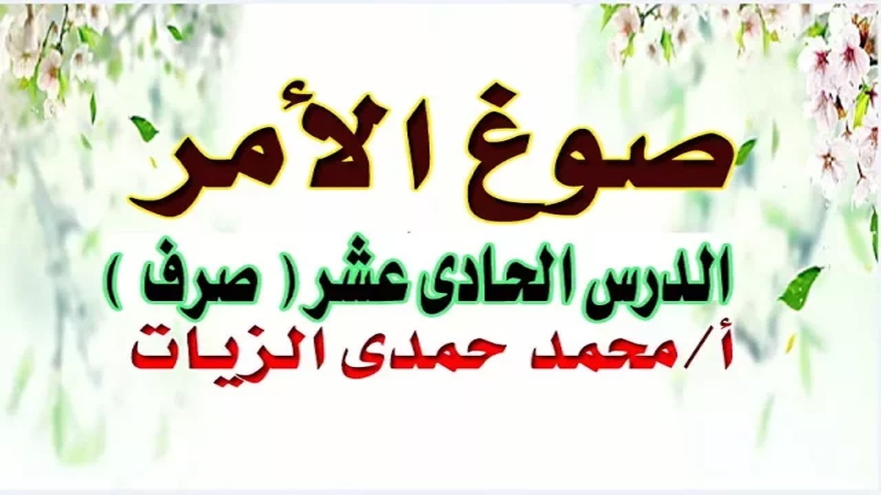 صوغ الفعل الأمر