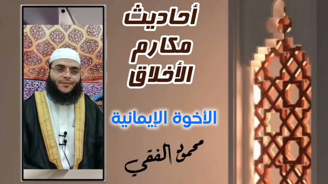 أحاديث الأخلاق ( 11 ) الأخوة الإيمانية