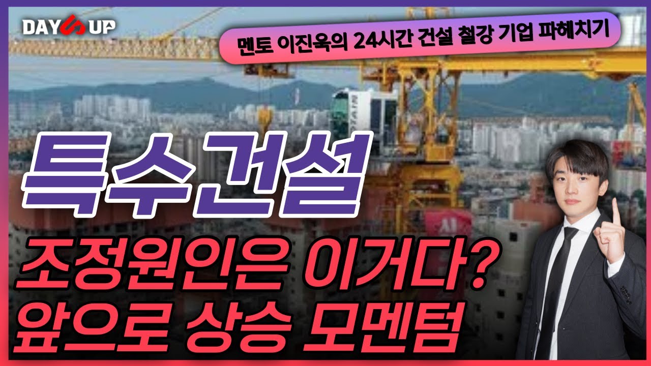 [특수건설 주가전망] 조정의 원인은 이것 입니다.