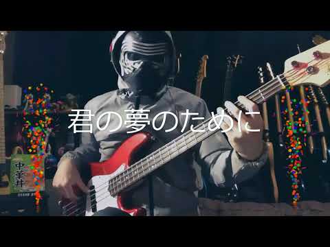 【NAK】君の夢のために / 河田純子【ベース 弾いてみた】
