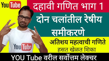 दहावी गणित भाग 1 | दोन चलांतील रेषीय समीकरणे