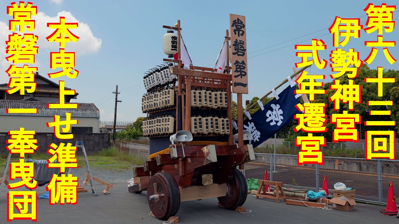 神宮式年遷宮法被　第六十三回 2026.5.17 特別神領民奉曳 第一次お木曳行事 第六十三回神宮式年遷宮 コレクション