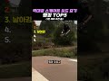역대급 스케이트 보드 묘기 랭킹 TOP5