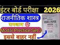 12th Class Exam 2026 🔥 राजनीतिक शास्त्र मॉडल सेट 3 || #12thclass #biharboard #boardexam #arts