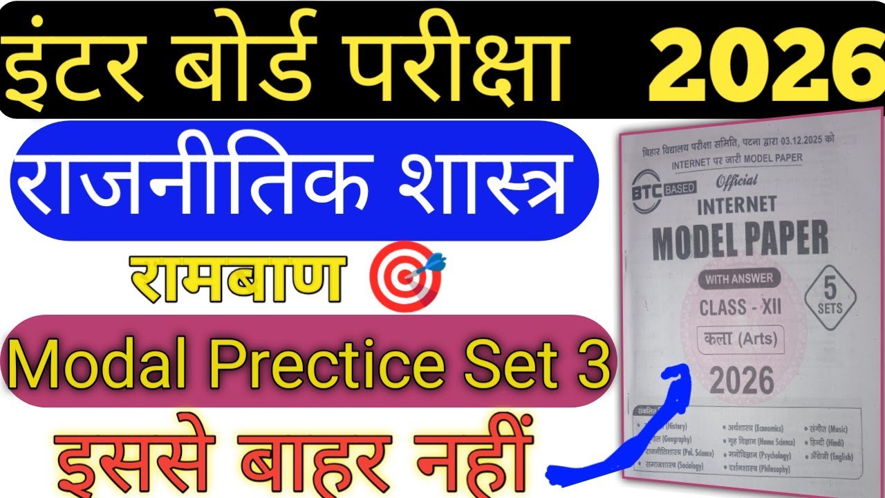 12th Class Exam 2026 🔥 राजनीतिक शास्त्र मॉडल सेट 3 || 
