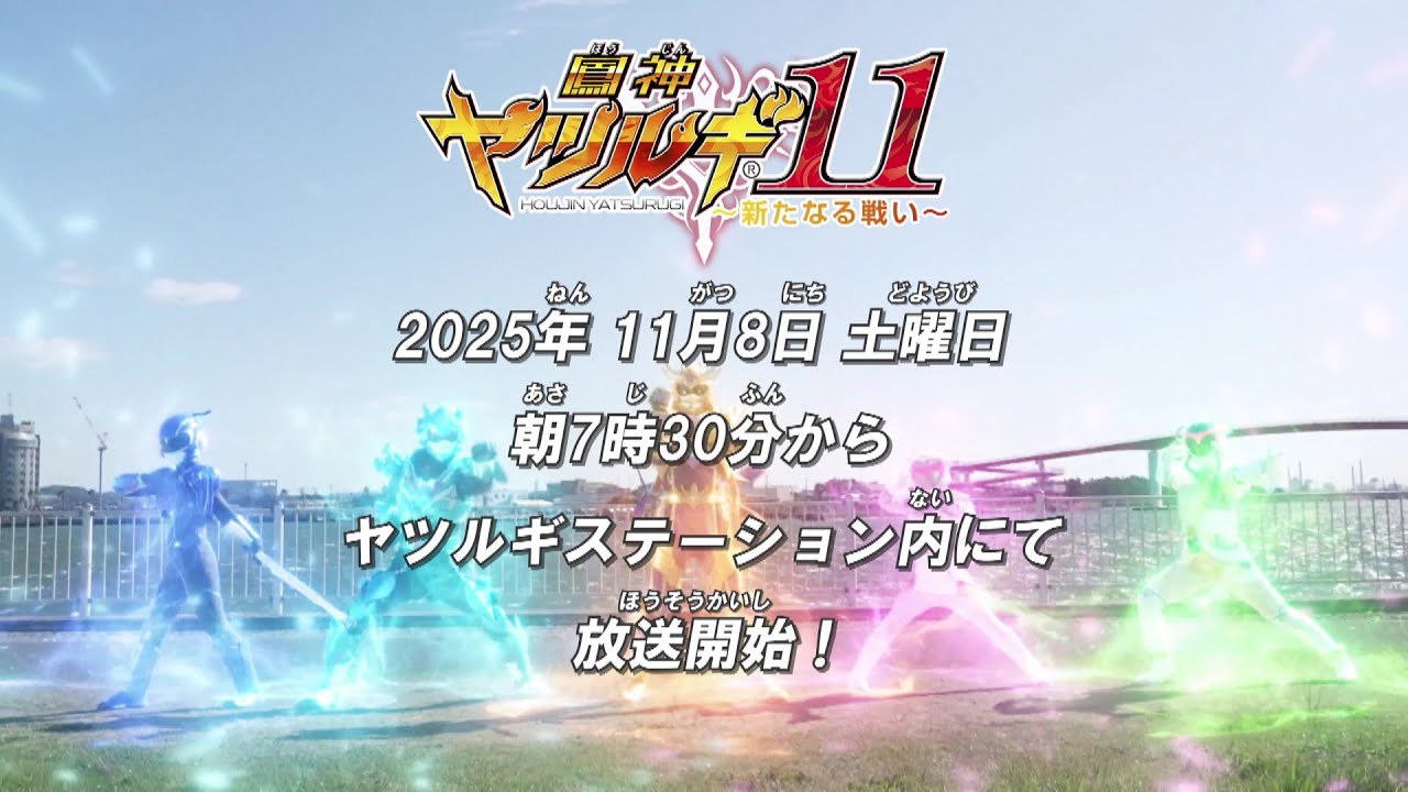 Broadcast starts on Saturday, November 8, 2025! [Houshin Yatsurugi
