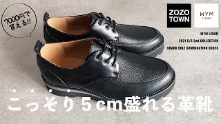 【WYM】シャークソールコンビネーションシューズが身長盛れ過ぎてヤバいww