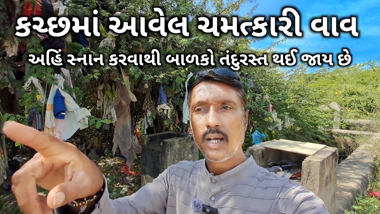 કચ્છમાં આવેલ ચમત્કારી વાવ અહિં સ્નાન કરવાથી બાળકો તંદુરસ્ત થઈ જાય છે