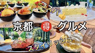 行ってみたい！　京都の美味しい人気店
