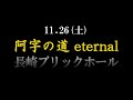 【開催告知】御詠歌公演『阿字の道』皆様にごあんない。