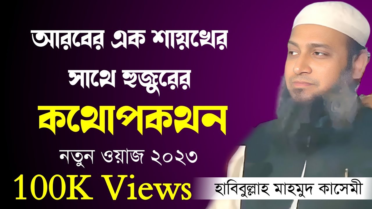 আরবের এক শায়খের সাথে হুজুরের কথোপকথন | Mufti Habibullah Mahmud Quasimi| আশশিহাবমিডিয়া