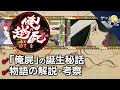 【俺の屍を越えてゆけ】愛情のバトンを繋ぐ物語【第77回後編-ゲーム夜話】