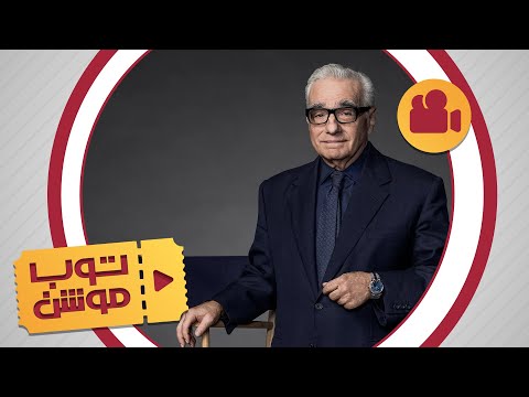 قائمة بأفلام المخرج الكبير سكورسيزي 
