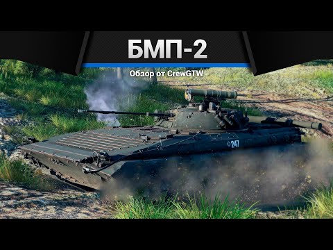Видео: ИНТЕРЕСНАЯ БМП СССР БМП-2 в War Thunder