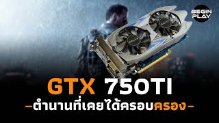 GTX 750ti ตำนานที่เคยได้ครอบครอง