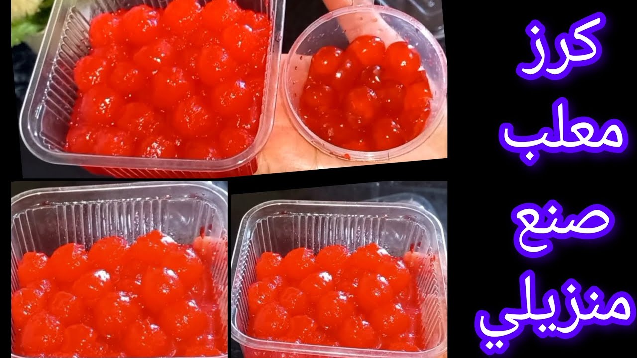 بديل الكرز لمعلب 🍒 صنع منزلي 💯 50 حبة بكاس ماء فقط 📢 ماتزيديش تشريه ❌️ بدون مواد حافظة
