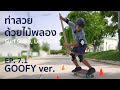 Ep.7.1 For GOOFY ท่าสวย ด้วยไม้พลอง มาปรับท่าให้สวยกัน, surf skate basic pumping practice with tube.