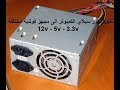 تحويل بور سبلاي الكمبيوتر الى مجهز قدرة -Converts the power supply  to the supplied capability