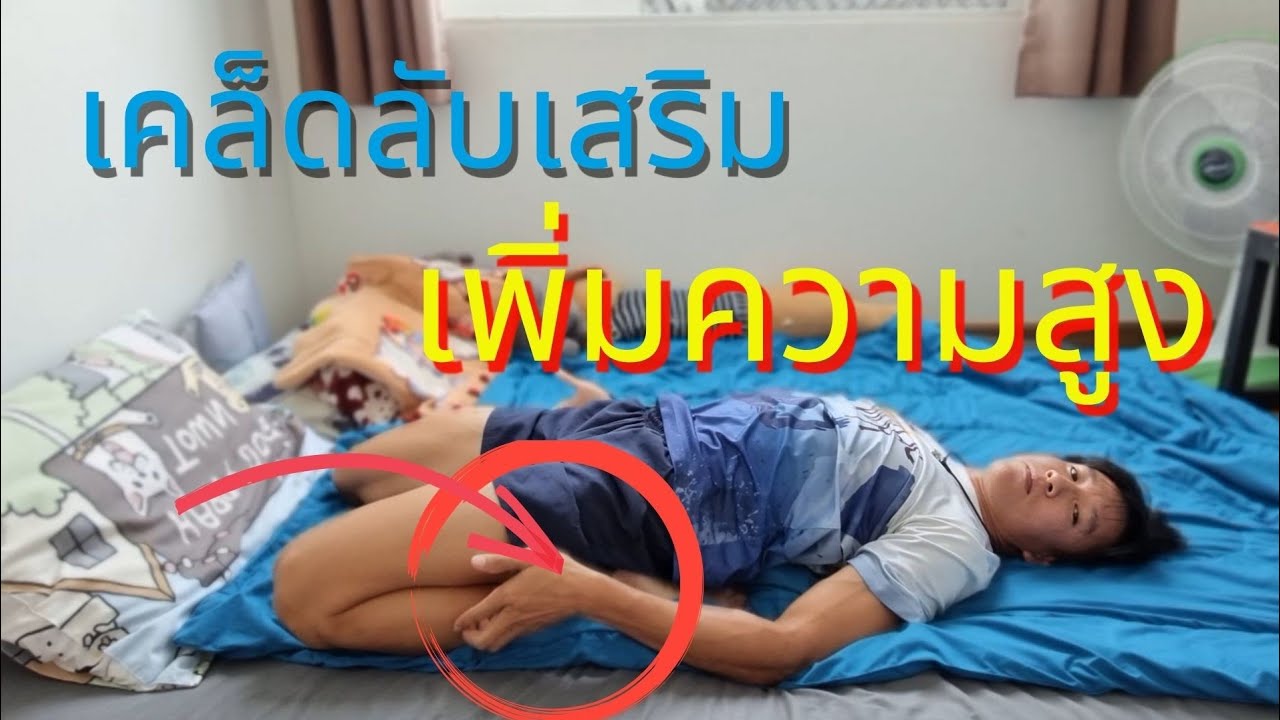 เทคนิค เพิ่ม ความ สูง  New  ้เคล็ดลับเพิ่มความสูง​ | เทคนิคพิชิต​ความสูง​