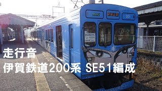 伊賀鉄道200系 走行音 SE51編成