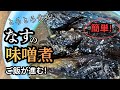 [ご飯が進む]なすの味噌煮 | とろとろ食感がたまらない簡単おかず