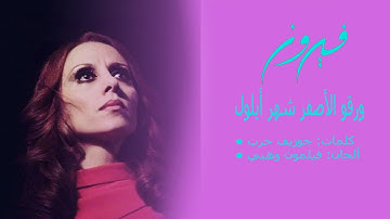 فيروز - ورقو الأصفر || Fairouz - Wara