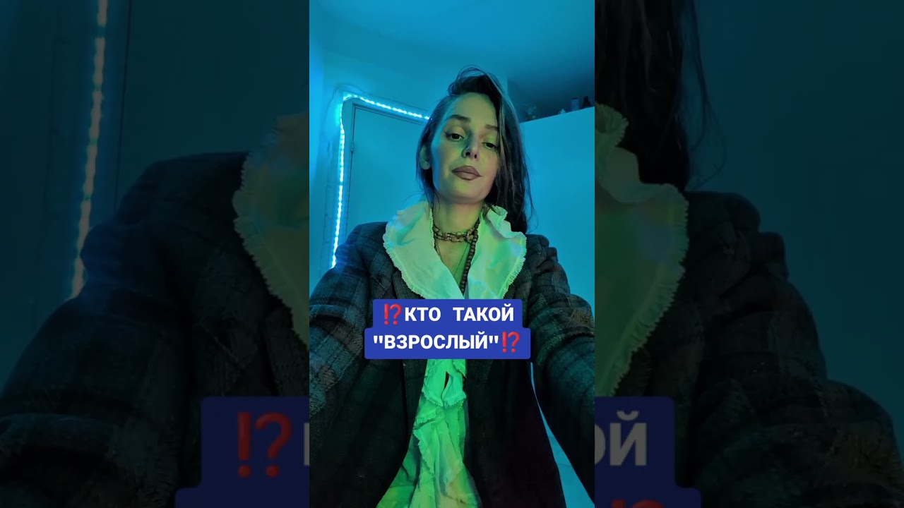 КТО ТАКОЙ ВЗРОСЛЫЙ ⁉️