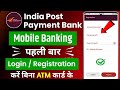 India Post Payment Bank Mobile Banking Registration !! IPPB Mobile Banking Login Kaise Kare IPPB App
