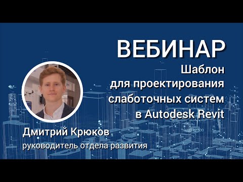 Демонстрация работы шаблона для проектирования слаботочных систем в Autodesk Revit