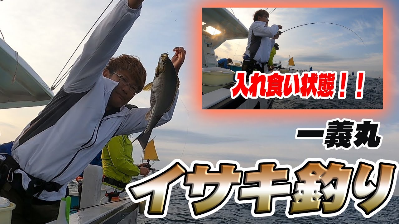 【一義丸】６月解禁！イサキ釣りに初めて行ったら入れ食い状態でした！