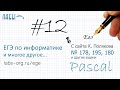 Видеоразборы 12 задания ЕГЭ по информатике (с сайта Полякова и другие), программирование на Паскале