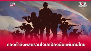 Combined forces unite to protect Thailand: 13-10-68 | iNN Top Story