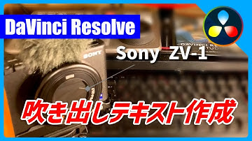 吹き出しテキスト（コールアウト）の作成方法【DaVinci Resolve 17/18 無料動画編集ソフトチュートリアル】