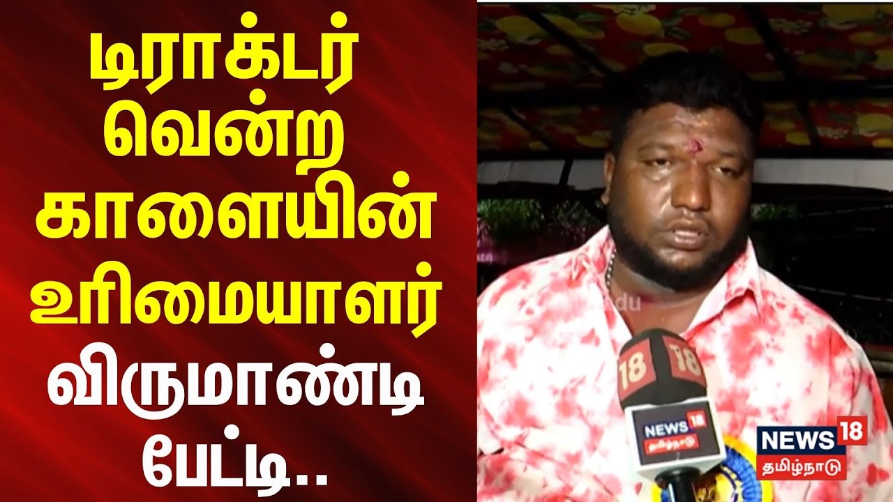 Avaniyapuram Jallikattu 2026 | டிராக்டர் வென்ற காளையின் உரிமையாளர் விருமாண்டி பேட்டி..