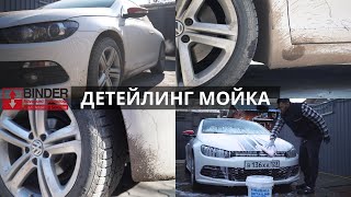 ОТМЫВАЮ ГРЯЗНЮЩИЙ VW SCIROCCO АВТОКОСМЕТИКОЙ BINDER