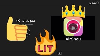 تحويل دقة فيديو ايرشو في الايفون الى Airshou to 4K