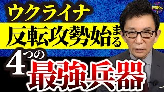 4つのゲームチェンジャーがロシアを窮地に。諸外国からの武器でウクライナ反転攻勢。アメリカ、本当の狙い