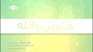 Maher Zain - Masha Allah (Arabic) | ماهر زين - ما شاء الله |  Lyric Video
