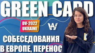 🚨 GREEN CARD UKRAINE! СОБЕСЕДОВАНИЯ ВО ФРАНКФУРТЕ. ВОЗМОЖНОСТЬ ПЕРЕНОСА В ДРУГОЕ ПОСОЛЬСТВО! DV-2022