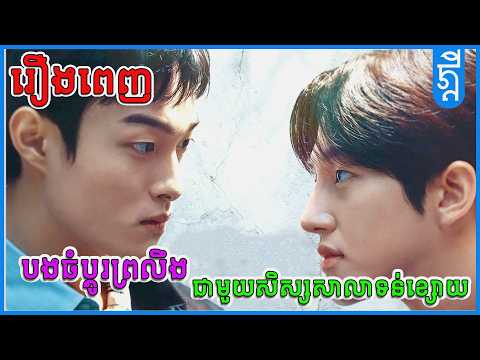 បងធំប្តូរព្រលឹង ចូលទៅសិស្សសាលាទន់ខ្សោយ | រឿងពេញ | #សង្ខេបរឿង  | #KDEYGAMER