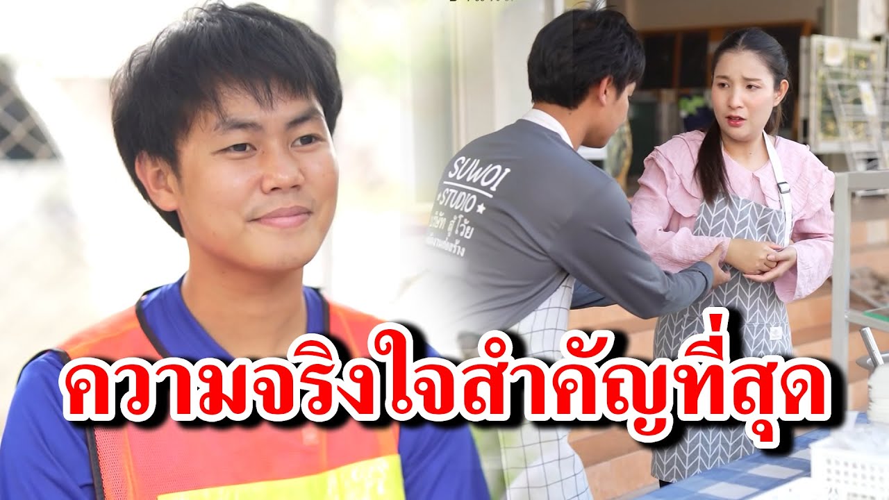 ความจริงใจสำคัญที่สุด -  สู้ต่อไป