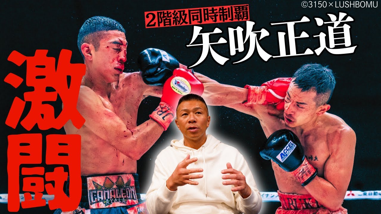 矢吹正道・横山葵海】内山「最終ラウンドでKO出来る強さ」期待の