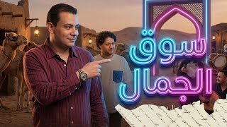 سوق الجمال   منوعات حظ        احمد التونسي و محمد عبدالسلام   شعبي جديد - اسمعها