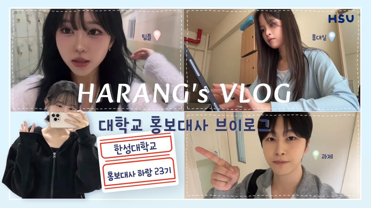 [홍보대사 시험기간 Vlog🏫] 하랑의 시험기간 일상🐢💙ㅣ한성대학교 공식 홍보대사 하랑