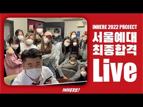 [인천.부천연기학원] 인히어연기학원  "2022학년도 서울예술대학교 수시 최종합격 현장!! " /  연극영화과•뮤지컬과•서울예대합격자발표