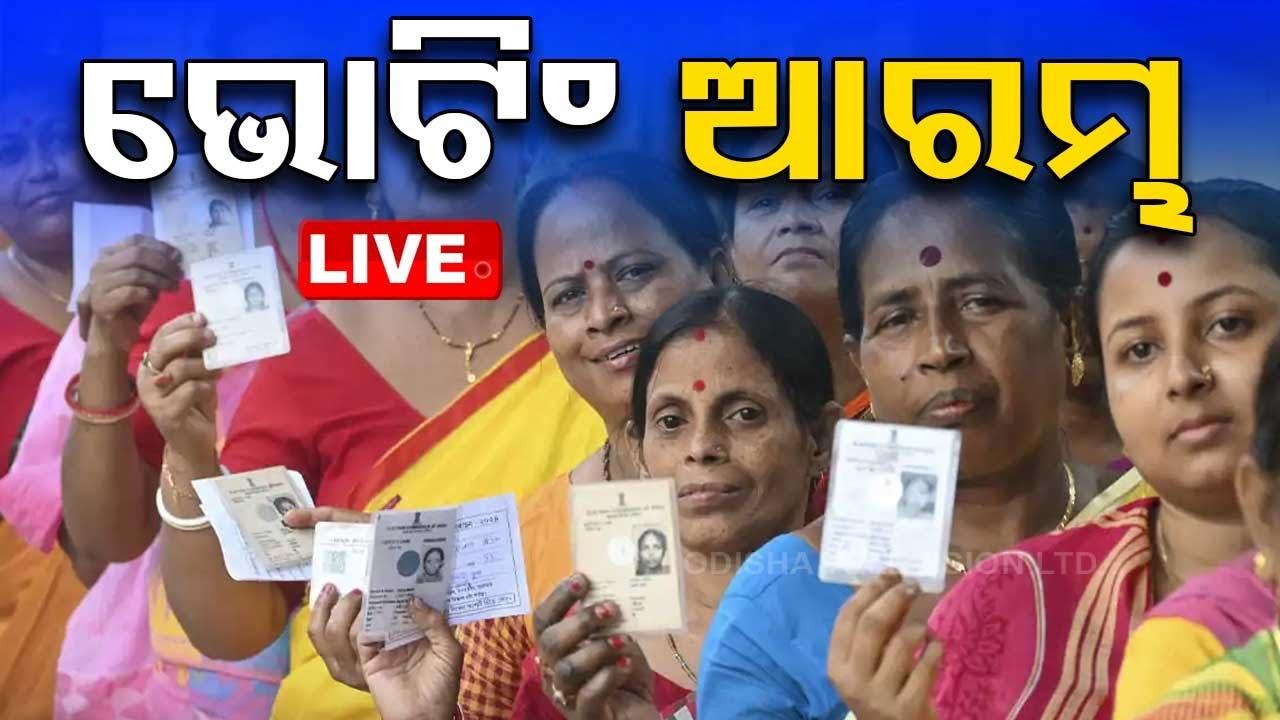 Live | ୨୦୨୪ ନିର୍ବାଚନ ଭୋଟିଂ ଆରମ୍ଭ | Last Phase Election 2024