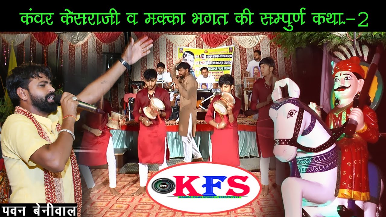 कँवर केसरा जी व मक्का भगत की सम्पूर्ण कथा -2