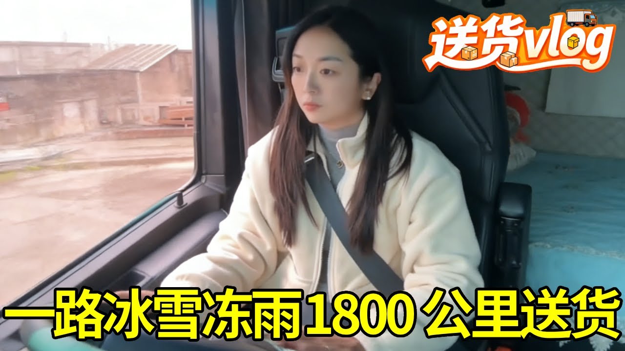 卡车女司机 1800 公里长途！从无锡赶时效到贵阳，一路冰雪冻雨太不容易！#女司机 #卡车 #vlog#开车