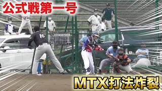 公式戦第一号は流れを変えるホームラン！炸裂！MTX打法！